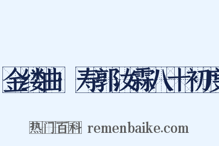 金缕曲·寿郭汝霖八十初度是什么意思的图片